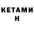 Кетамин ketamine Alexander Seliunyn